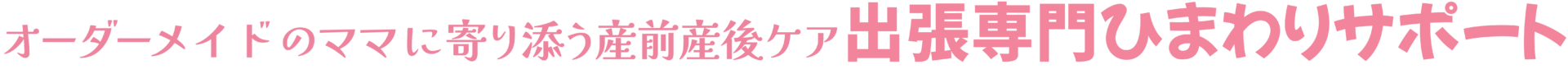 助産師ひまり