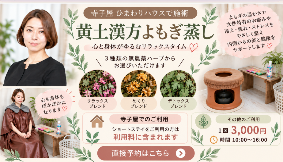 川越市の寺子屋ひまわりハウスで開催するよもぎ蒸しなどのメニュー案内