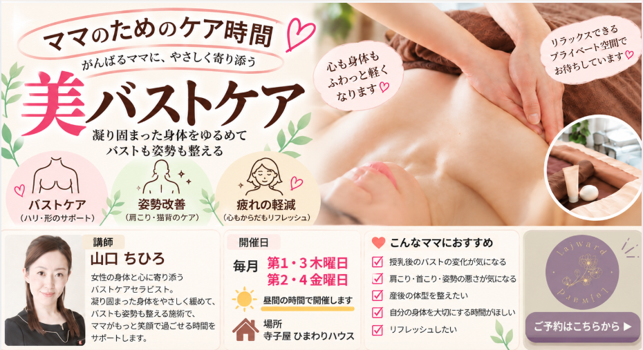 川越市の寺子屋ひまわりハウスで開催する美バストケアなどのメニュー案内