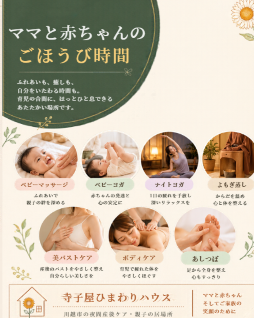 川越市の寺子屋ひまわりハウスで開催するベビーマッサージ、ベビーヨガ、ママヨガ、よもぎ蒸し、美バストケアなどのメニュー案内